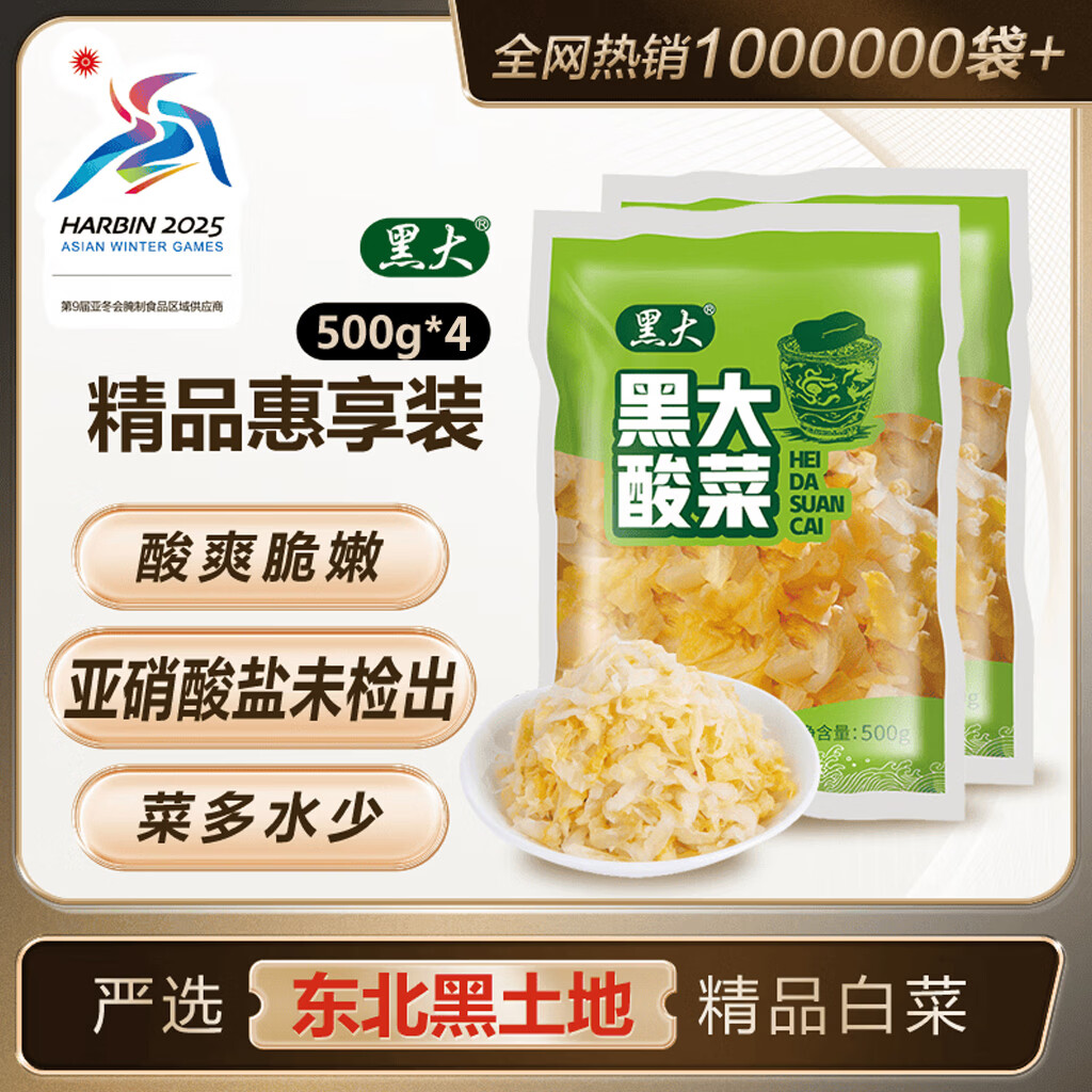黑大东北酸菜 惠享装500g*2 特产酸白菜酸菜