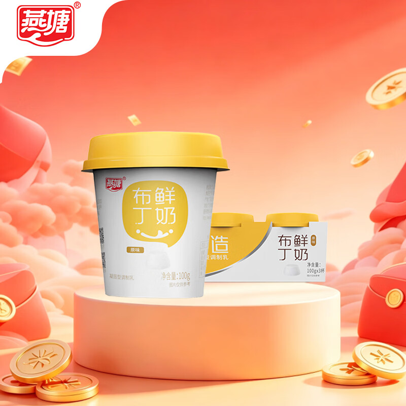 燕塘 低温原味鲜牛奶布丁 100g*3杯 3.0g乳蛋白 休闲零食 热门商品
