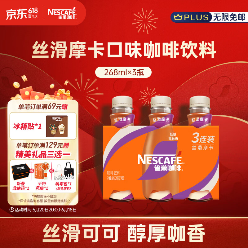 雀巢（Nestle）即饮咖啡 丝滑拿铁摩卡口味 咖啡饮料 268ml*3瓶