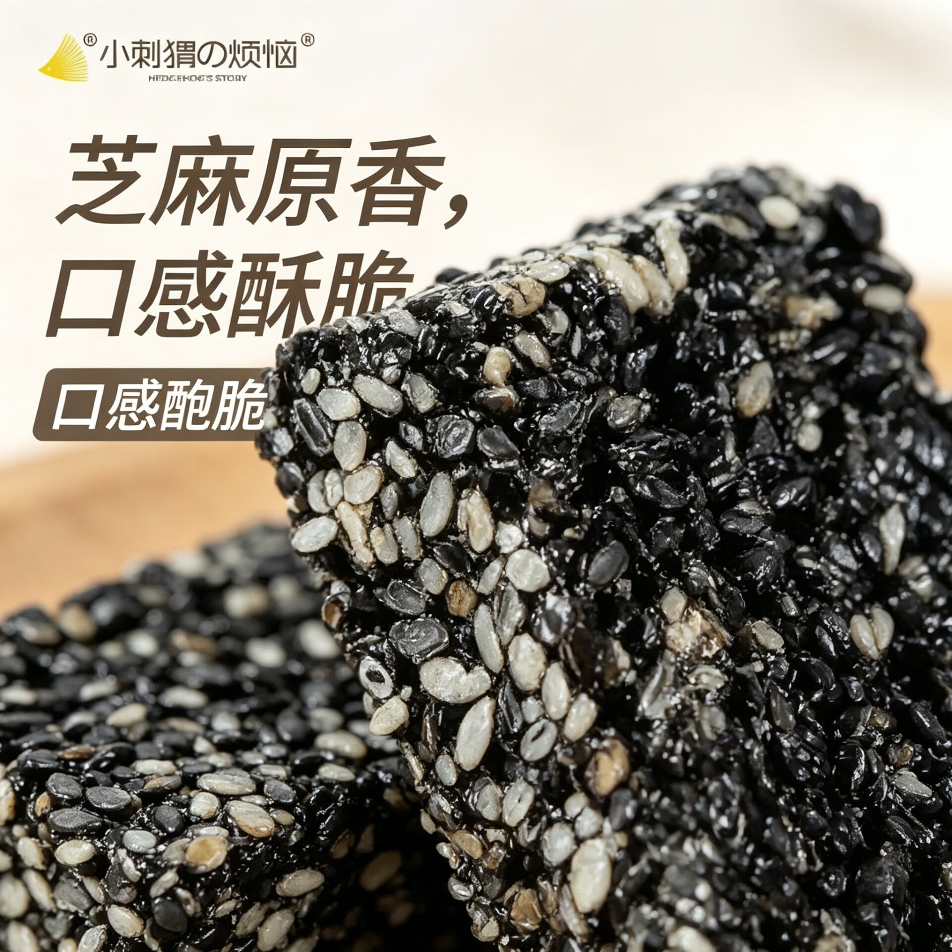 小刺猬的烦恼无糖黑芝麻酥260g山姆同款坚果棒健康代餐办公室休闲零食端午送礼