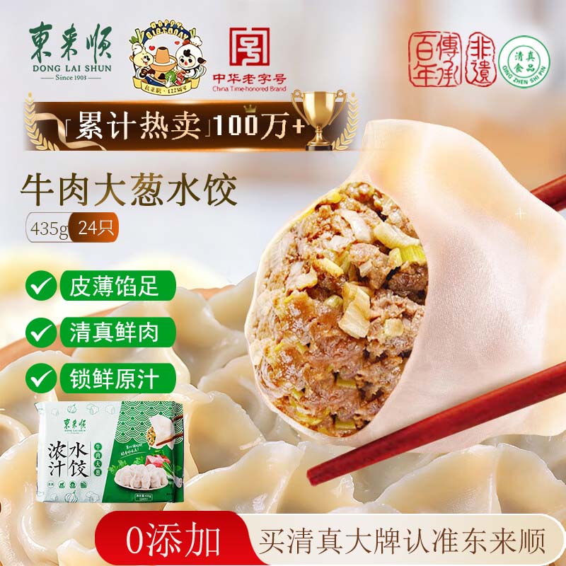 东来顺牛肉大葱水饺435g（24只）清真饺子蒸饺早餐半成品速食速冻食品