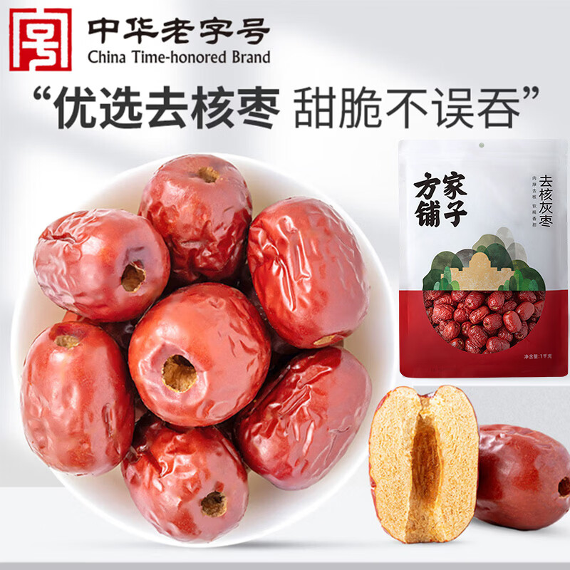 方家铺子中华老字号 去核灰枣1000g 红枣 无核枣 干果蜜饯 泡茶煲汤原料