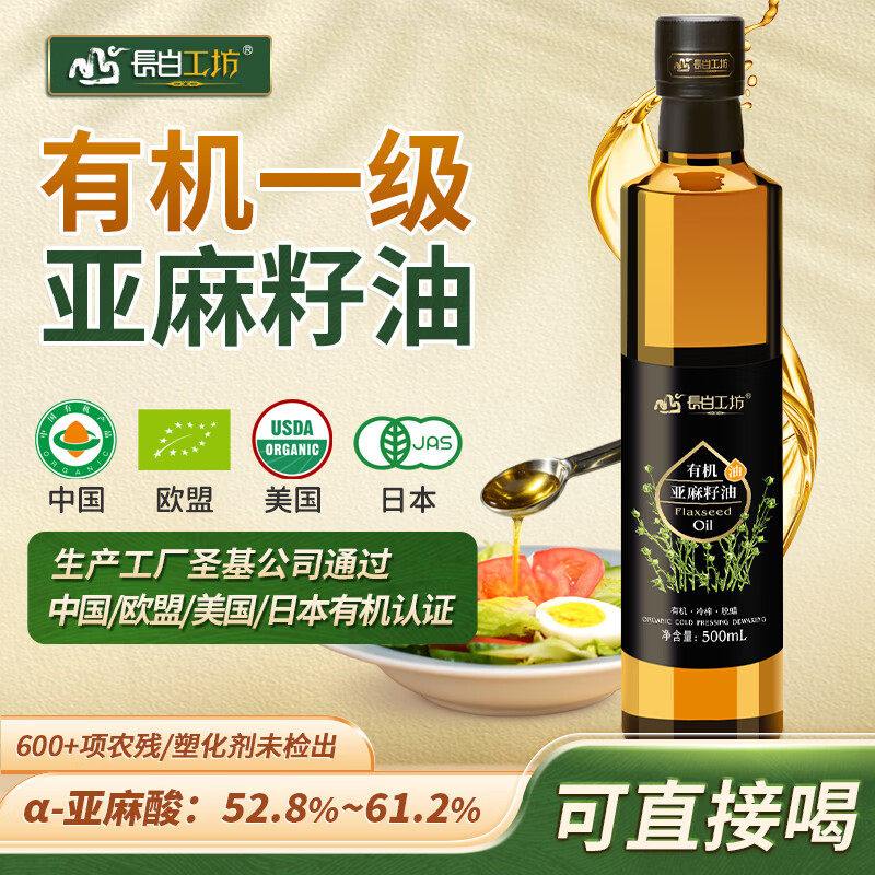 长白工坊有机亚麻籽油口服100%一级冷榨亚麻油500ml直接喝直饮Omega3