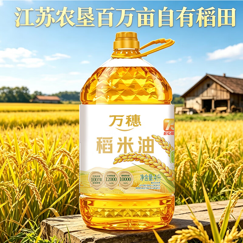 万穗稻米油4L 京东自营食用油 家庭桶装  谷维素含量12000ppm