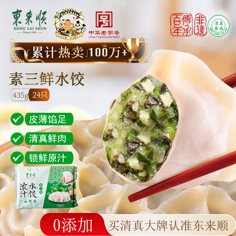 东来顺素三鲜水饺435g（24只装）清真饺子早餐半成品速食面点速冻食品