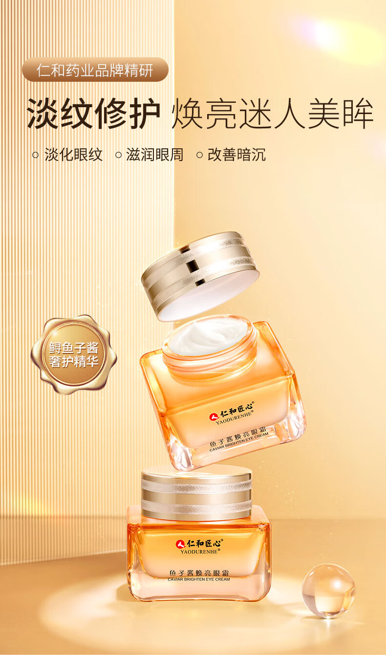 仁和药业 鱼子酱眼霜