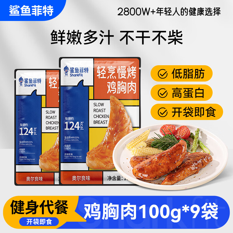 鲨鱼菲特鸡胸肉100g*9 鸡胸肉即食 鸡胸肉轻食健身代餐低脂肪休闲零食