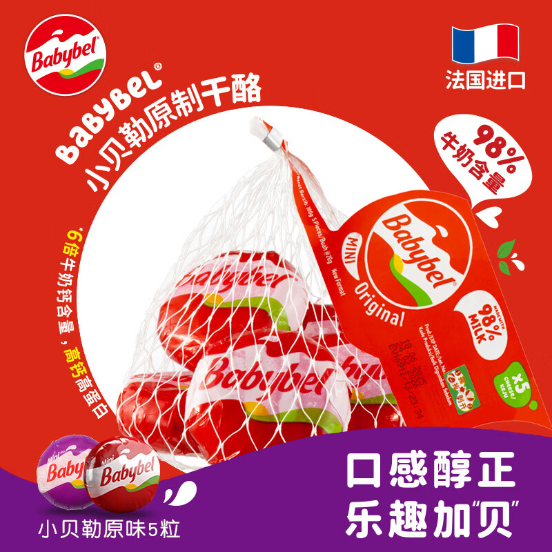 Mini Babybel小贝勒【法国进口】原味即食高钙儿童乳酪100g/5粒装 天然奶酪
