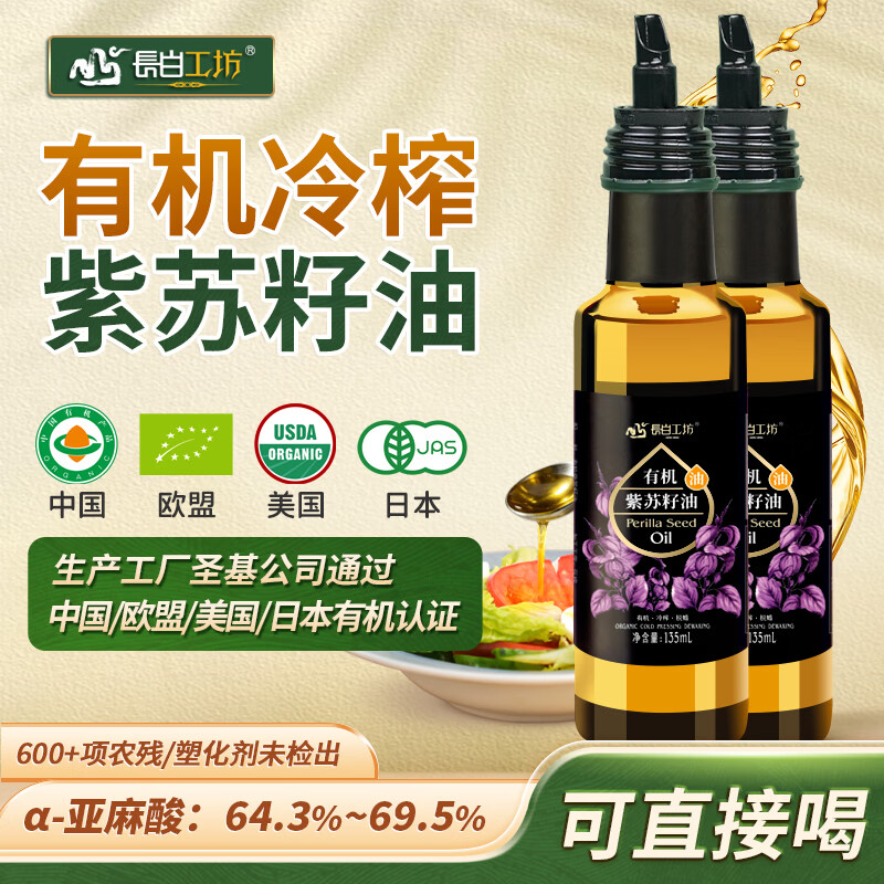 长白工坊有机紫苏籽油135ml*2冷榨紫苏油口服直接喝空腹直饮omega3