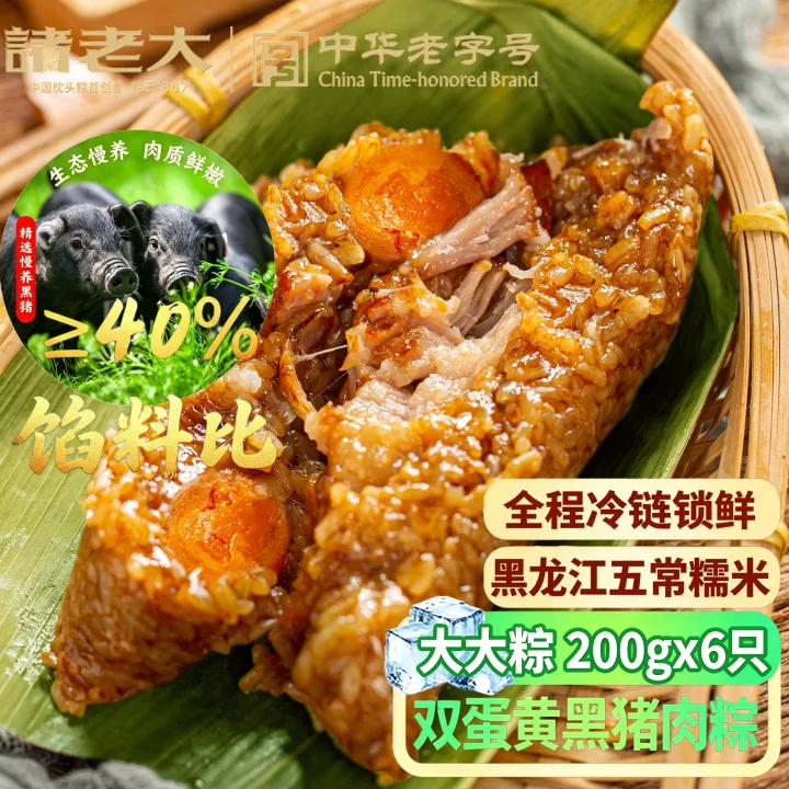 诸老大粽子双蛋黄黑猪肉速冻粽子 200g*6只中华老字号咸粽早餐粽