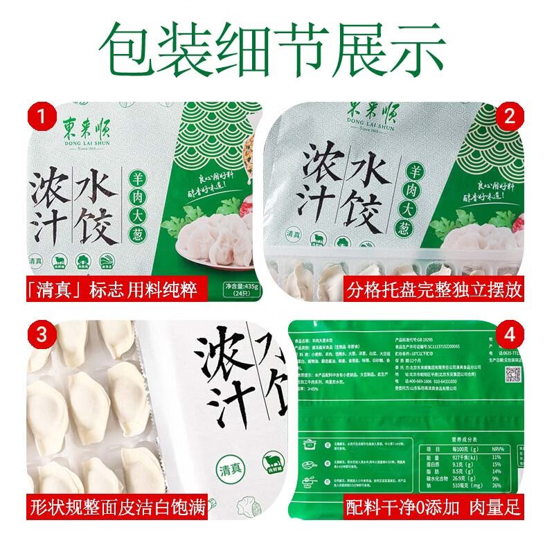 东来顺羊肉大葱水饺435g（24只）清真饺子蒸饺早餐半成品速食速冻食品