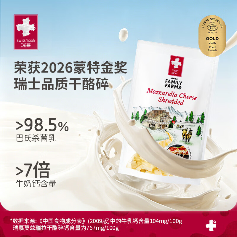 瑞慕瑞士进口马苏里拉奶酪芝士碎120g原制奶酪碎烘焙拉丝 热门商品