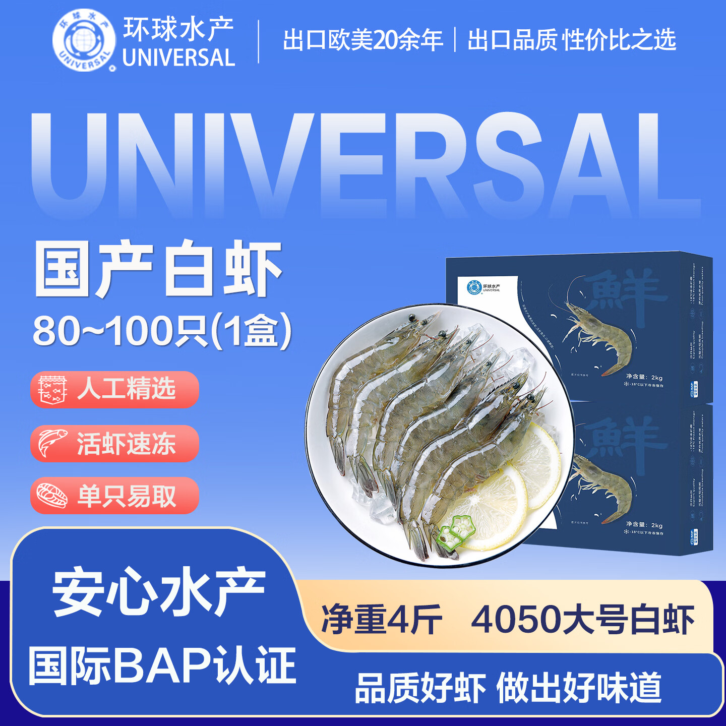 环球水产鲜冻白虾（大号） 去冰净重4斤 80-100只 生鲜 海鲜烧烤 家庭送礼