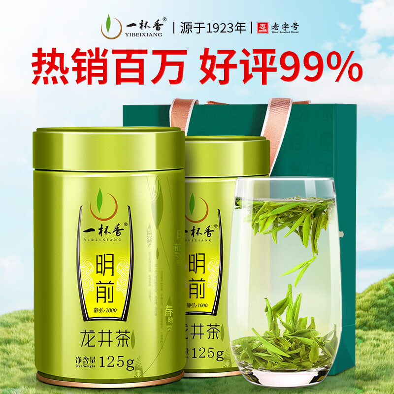 一杯香茶叶绿茶正宗明前龙井茶2罐共250g2026新茶礼盒装送礼自己喝