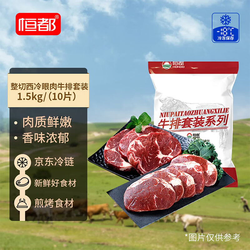 恒都 国产整切西冷眼肉牛排套装 1.5kg(10片) 含酱整切调理牛排