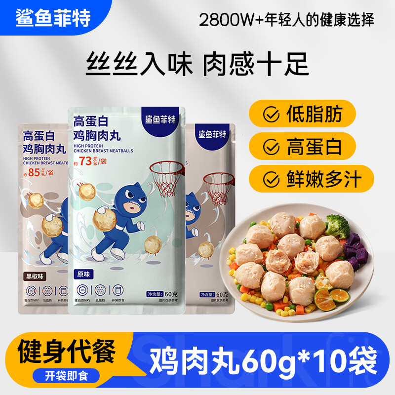 鲨鱼菲特鸡胸肉丸60g*10袋 鸡胸肉即食 鸡胸肉轻食代餐高蛋白 休闲零食