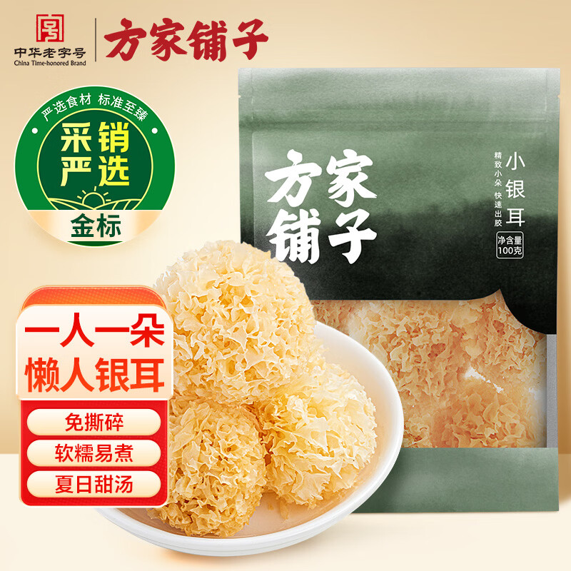 方家铺子 中华老字号小银耳100g小朵一人食 易出胶 莲子百合羹配料