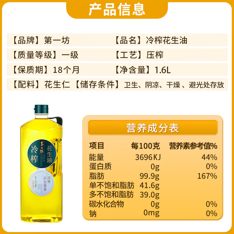 第一坊【保真花生油】冷榨花生油1.6L  冷榨工艺 便携装 京东自营食用油