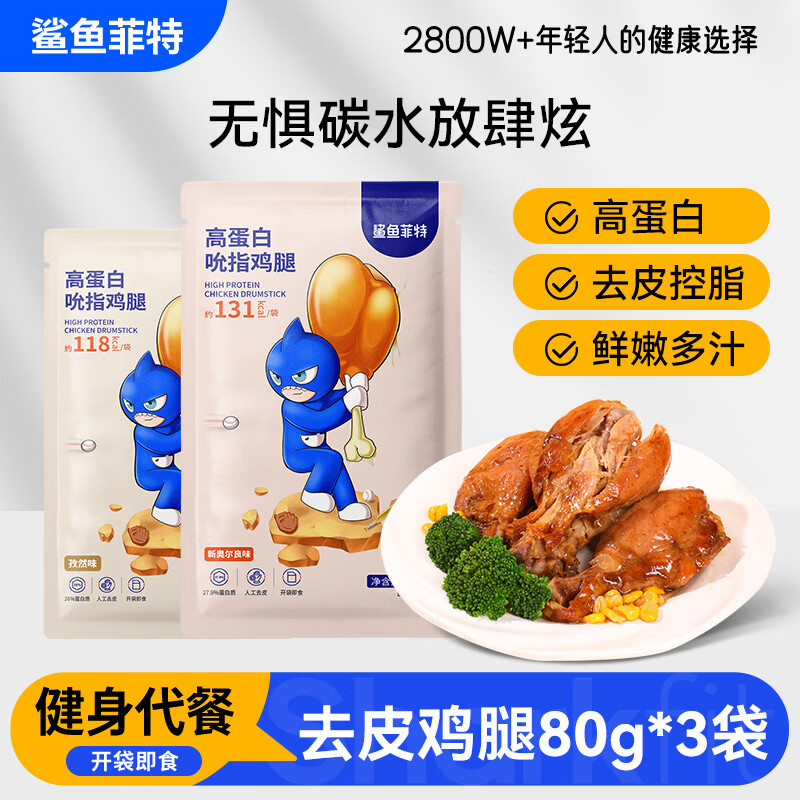 鲨鱼菲特去皮鸡腿肉80g*3袋 高蛋白鲜嫩鸡腿健身即食熟食轻食代餐休闲零食