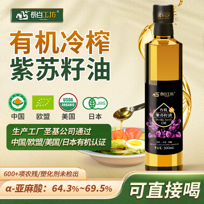 长白工坊有机紫苏籽油500ml冷榨紫苏油口服直接喝空腹直饮亚麻酸纯