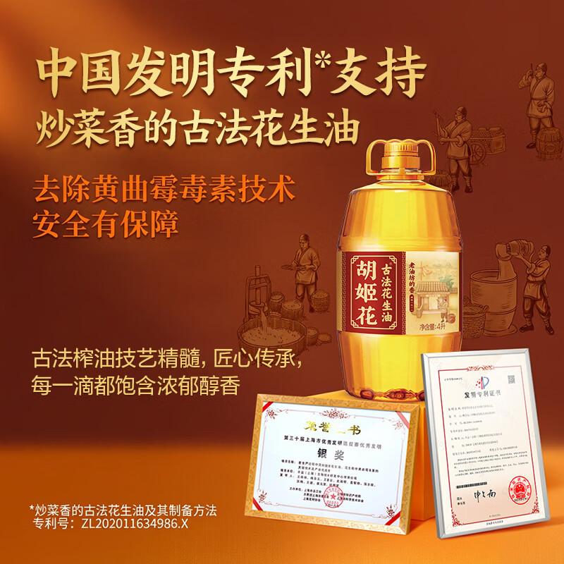 胡姬花 食用油【保真花生油】压榨 古法老油坊的香的花生油4L