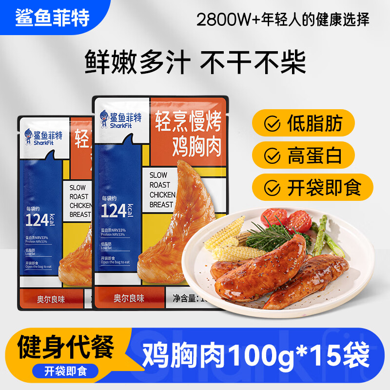 鲨鱼菲特鸡胸肉即食100g*15袋  鸡胸肉轻食健身代餐低脂肪休闲零食