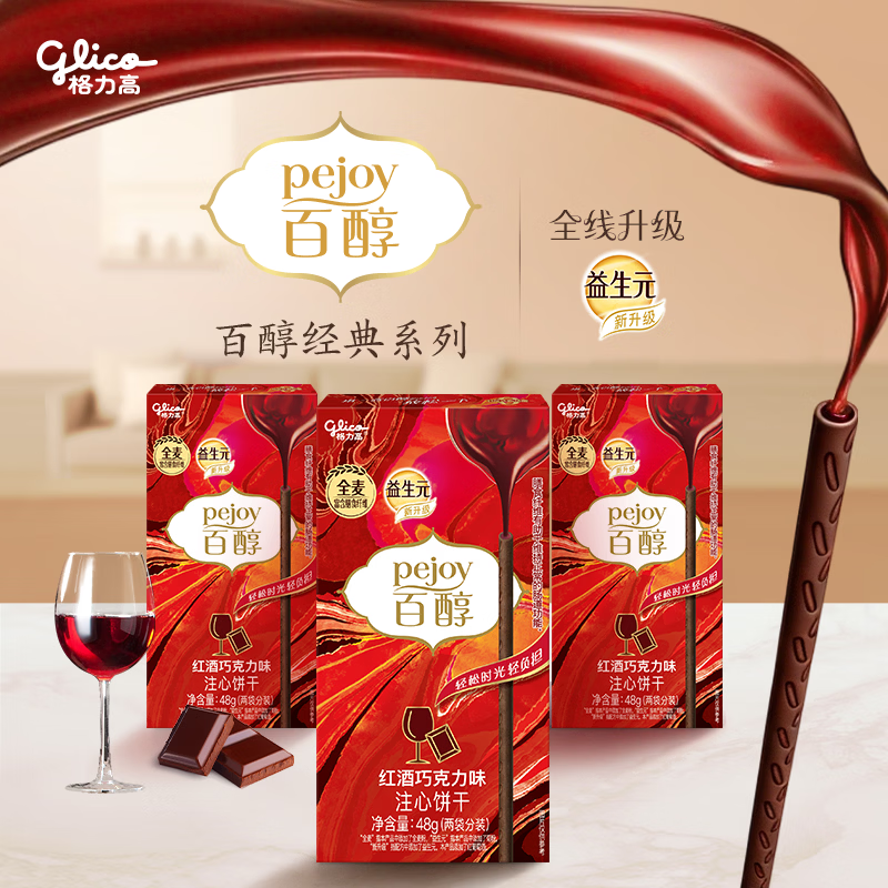 格力高(glico)百醇系列 百醇红酒巧克力味48g*3盒 饼干休闲零食下午茶