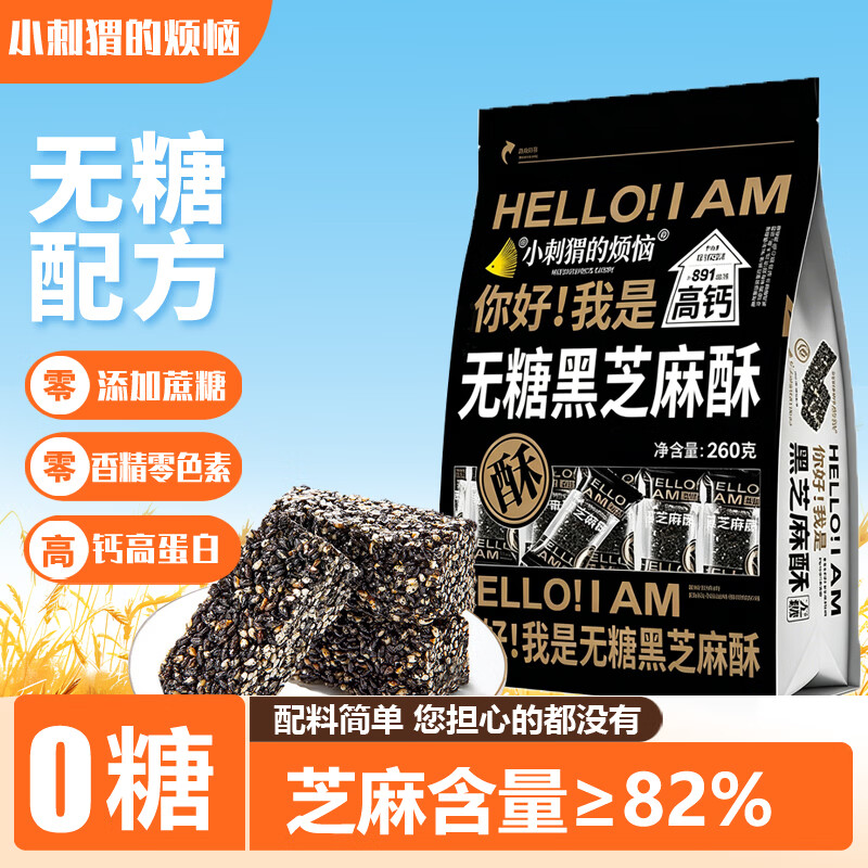 小刺猬的烦恼无糖黑芝麻酥260g山姆同款坚果棒健康代餐办公室休闲零食端午送礼