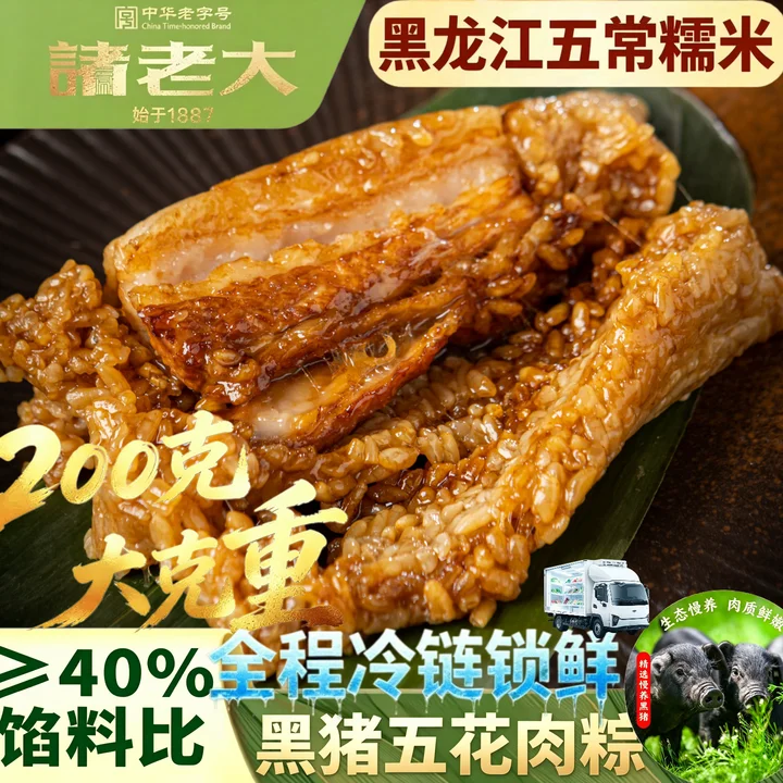 诸老大速冻肉粽子黑猪五花肉大肉粽200克*6只中华老字号生鲜早餐粽