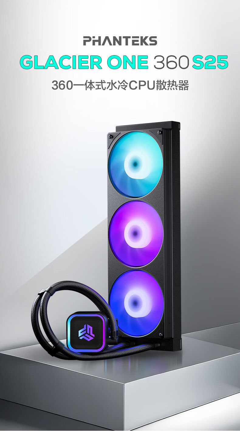 追风者 GLACIER ONE 360 S25 液冷上市:联体风扇,429 元