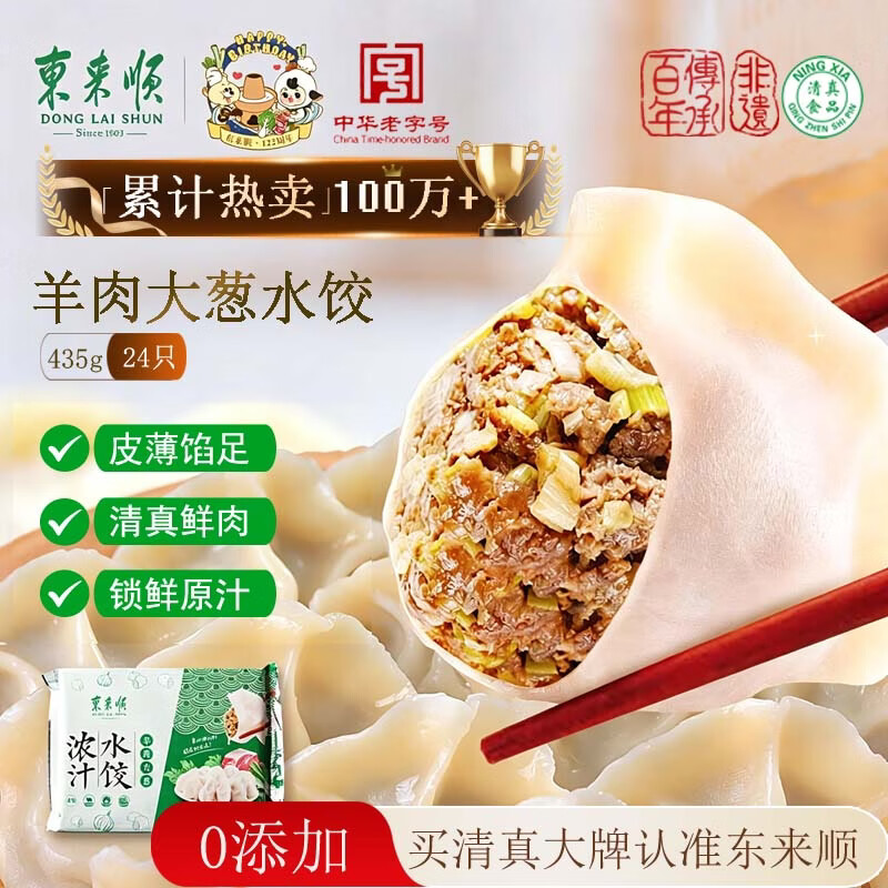 东来顺羊肉大葱水饺435g（24只）清真饺子蒸饺早餐半成品速食速冻食品