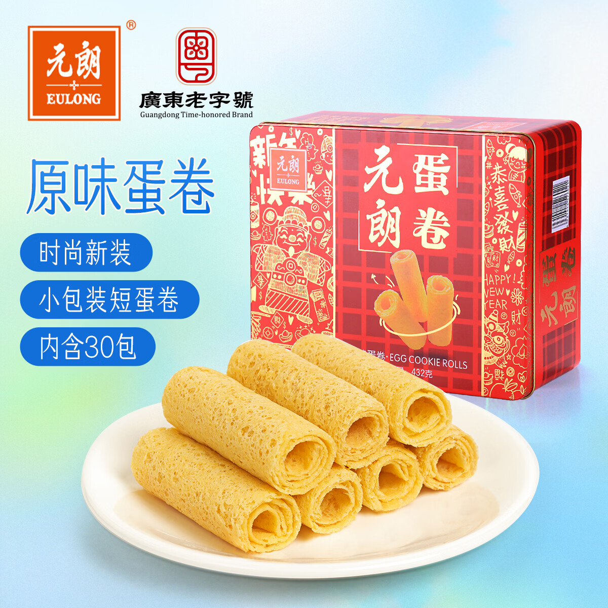 元朗鸡蛋卷礼盒 饼干曲奇糕点心独立装 深圳送礼特产广东老字号432g