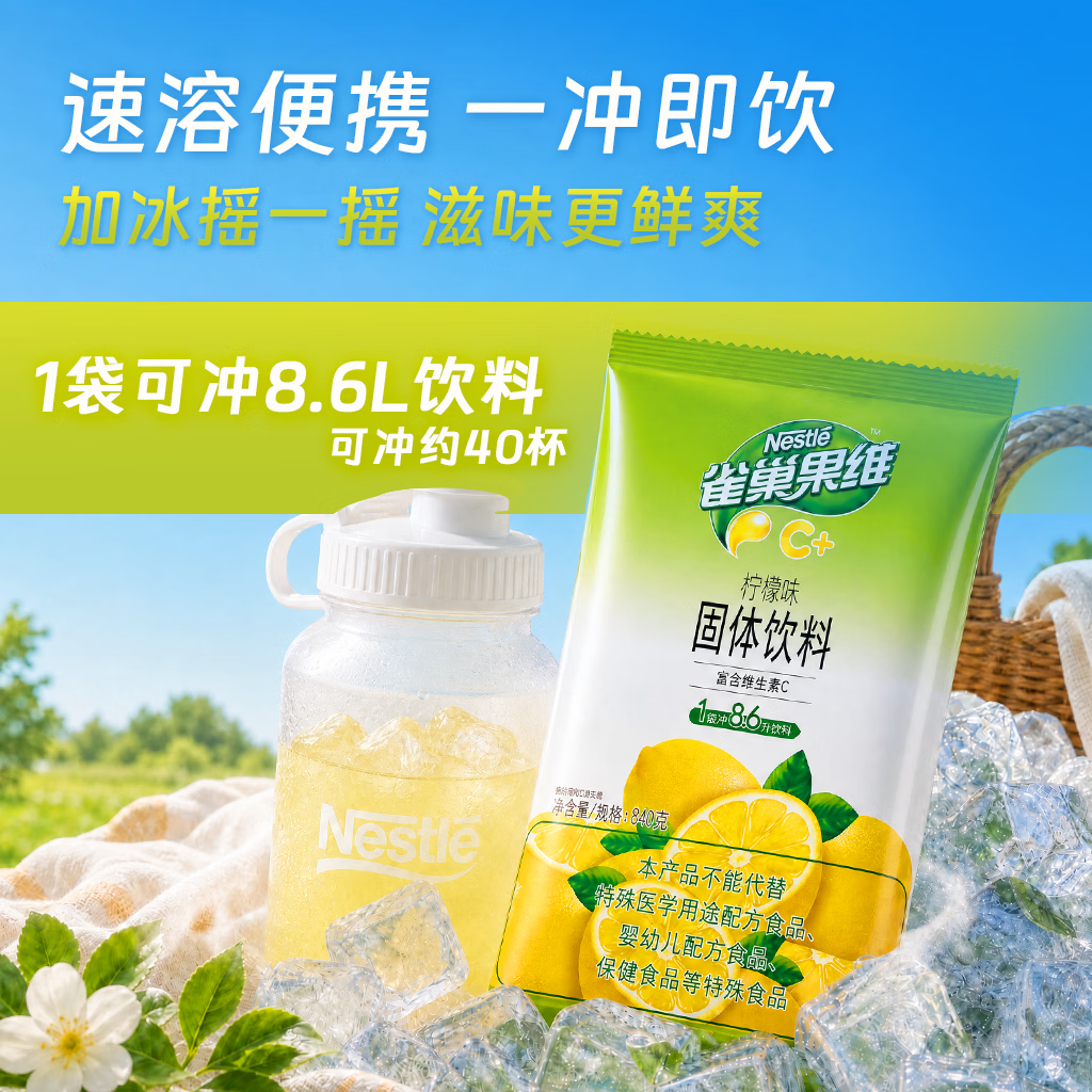 雀巢（Nestle）果维C+柠檬味840g/袋 富含维C 低脂果珍冲饮果汁粉