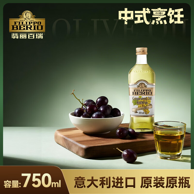 翡丽百瑞葡萄籽油750ML意大利原装进口食用油清淡高温炒菜团购送礼