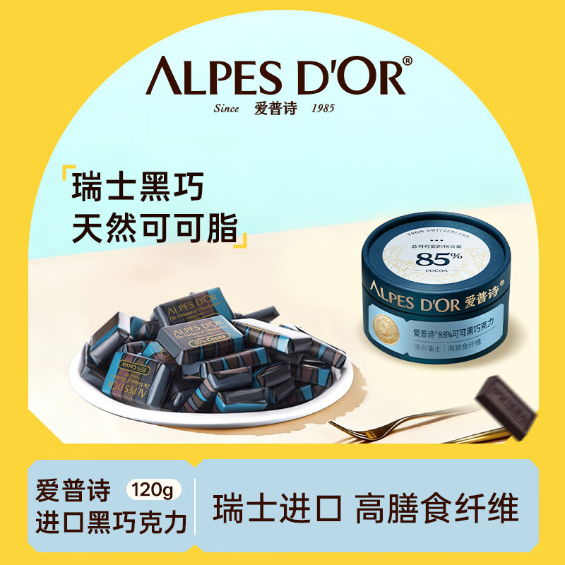 爱普诗瑞士进口 85%可可黑巧克力120g 生日礼物女 零食 醇苦回甘 伴手礼