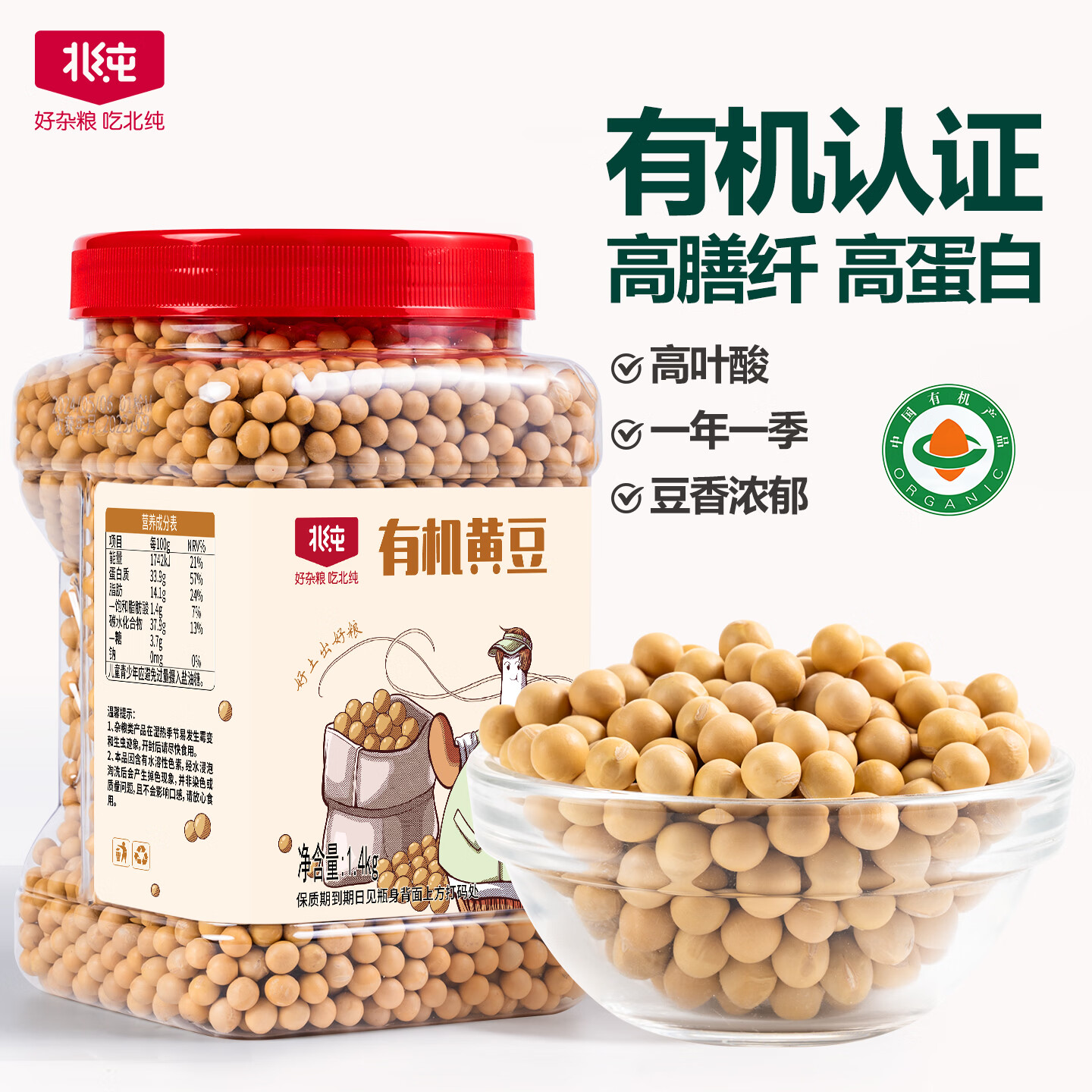北纯 有机黄豆2.8斤/罐（富含膳食纤维多种矿物质可发豆芽杂粮大豆）