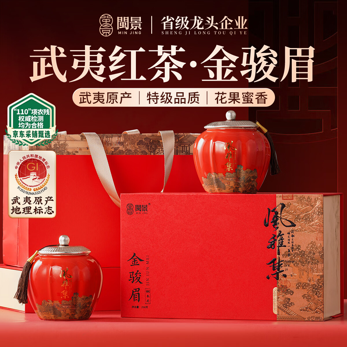闽景印象特级金骏眉2026新茶高端红茶叶礼盒装送礼物送长辈送领导老师250g