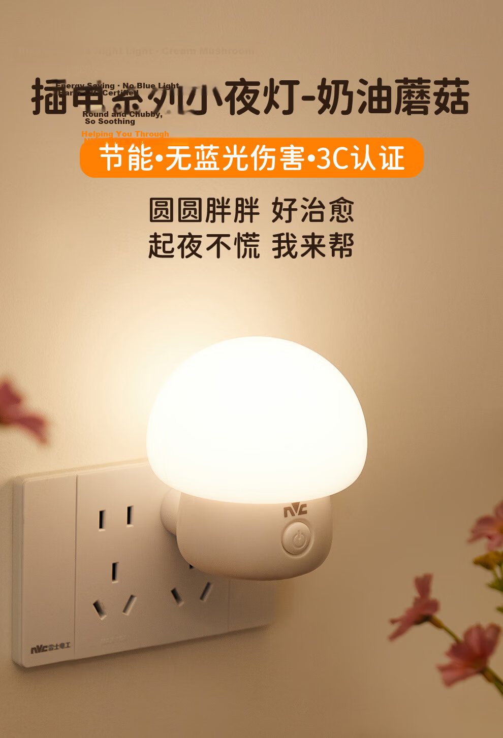 NVC Night Light Bedroom Sleep Lamp Soft Eye Protection Bedside Button Plug-in Sleep Companion Energy-saving Lamp 0.7W 1