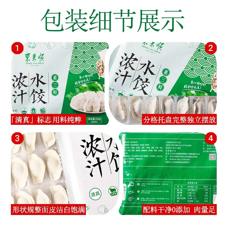 东来顺素三鲜水饺435g（24只装）清真饺子早餐半成品速食面点速冻食品