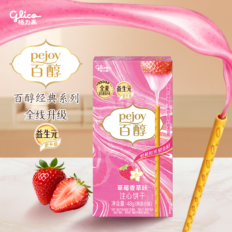 格力高(glico)百醇系列 草莓香草味48g*1盒 注心饼干休闲零食下午茶