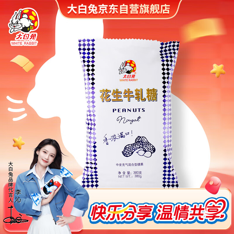 大白兔【采销推荐】 经典花生牛轧糖380g约55颗 零食童年回忆休闲食品