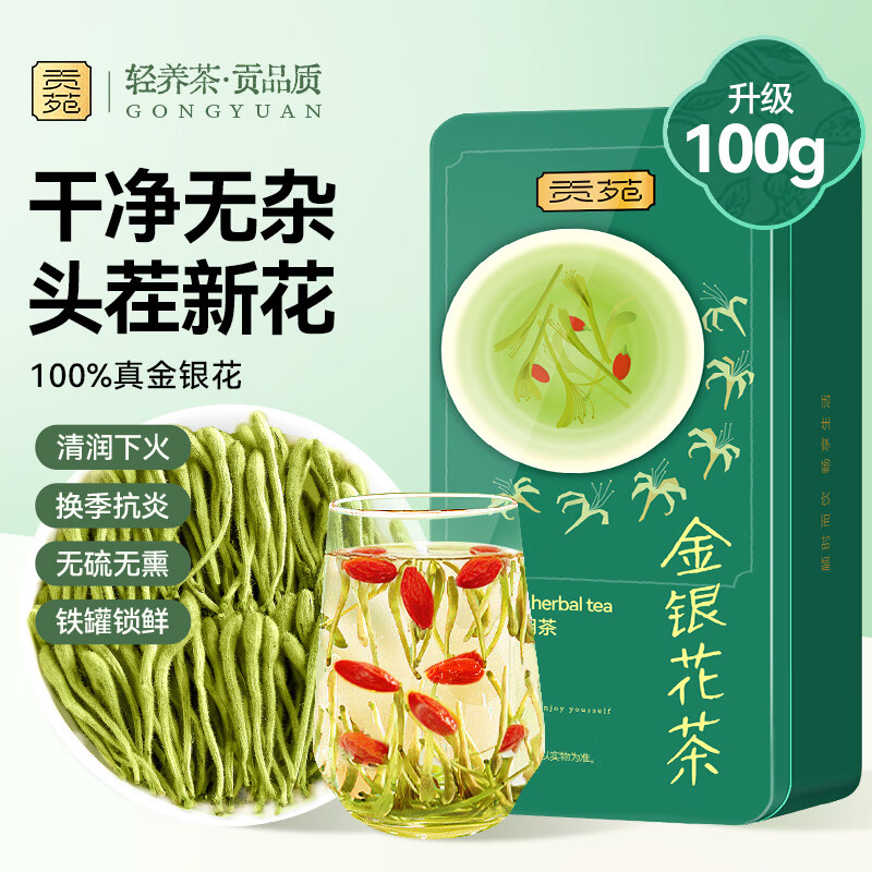 贡苑 金银花茶100g 特优级清凉茶干花火泡水去婴儿童湿热疹泡澡搭菊花
