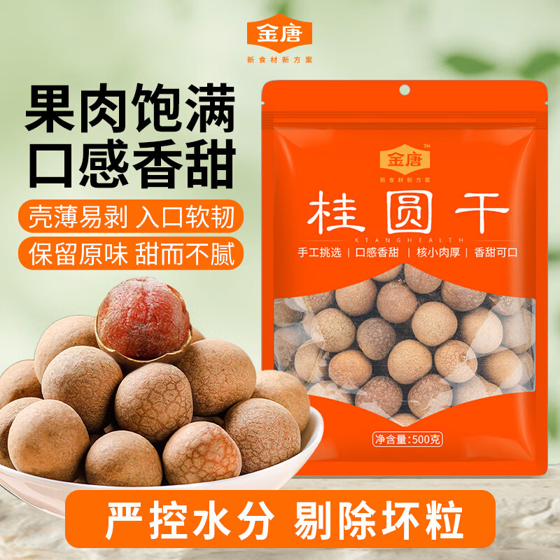 金唐莆田桂圆干500g 龙眼干带壳桂圆干 莲子百合银耳羹煲汤甜羹食材