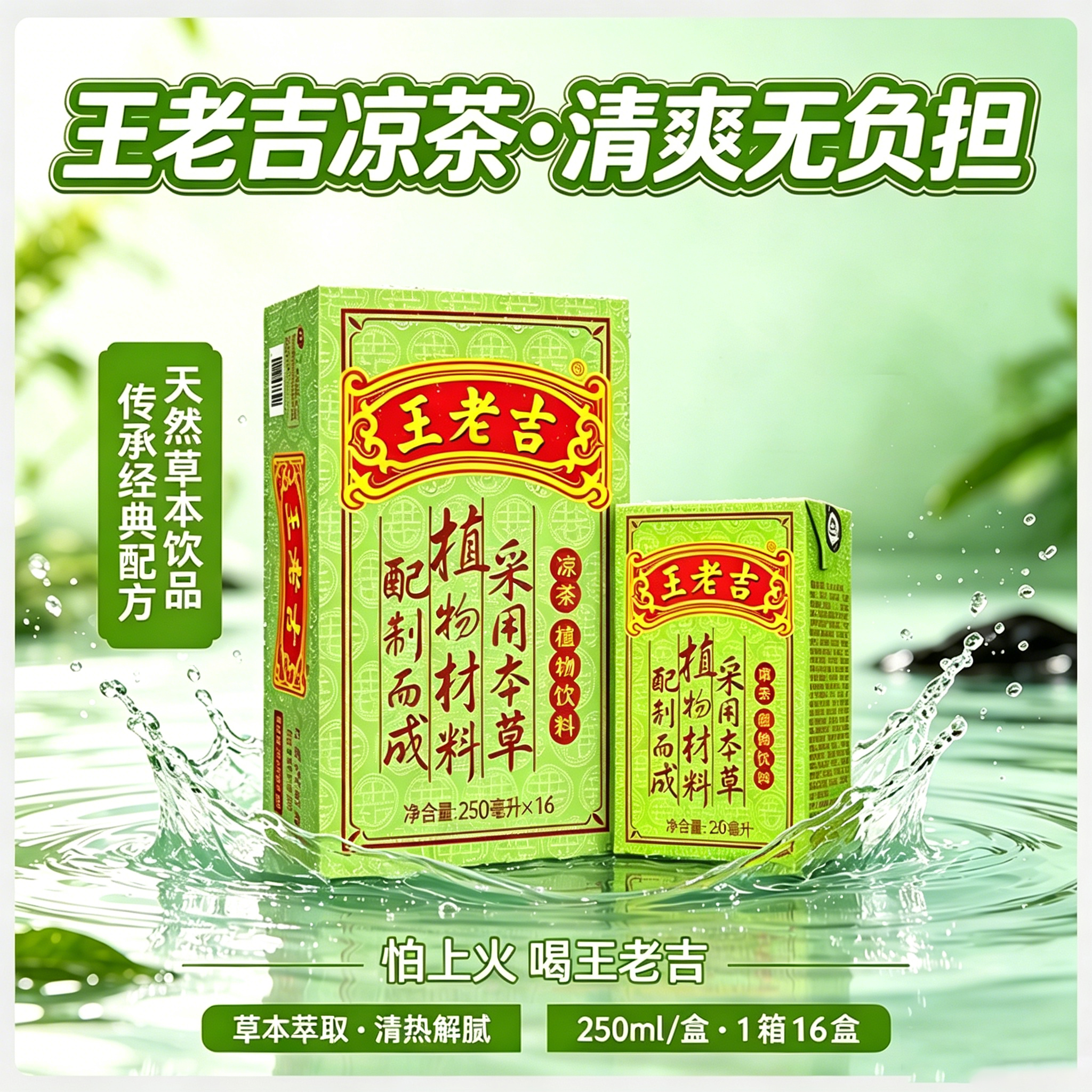 王老吉凉茶250ml*16盒绿盒装 草本降火茶饮料 清热解腻健康饮 办公常备