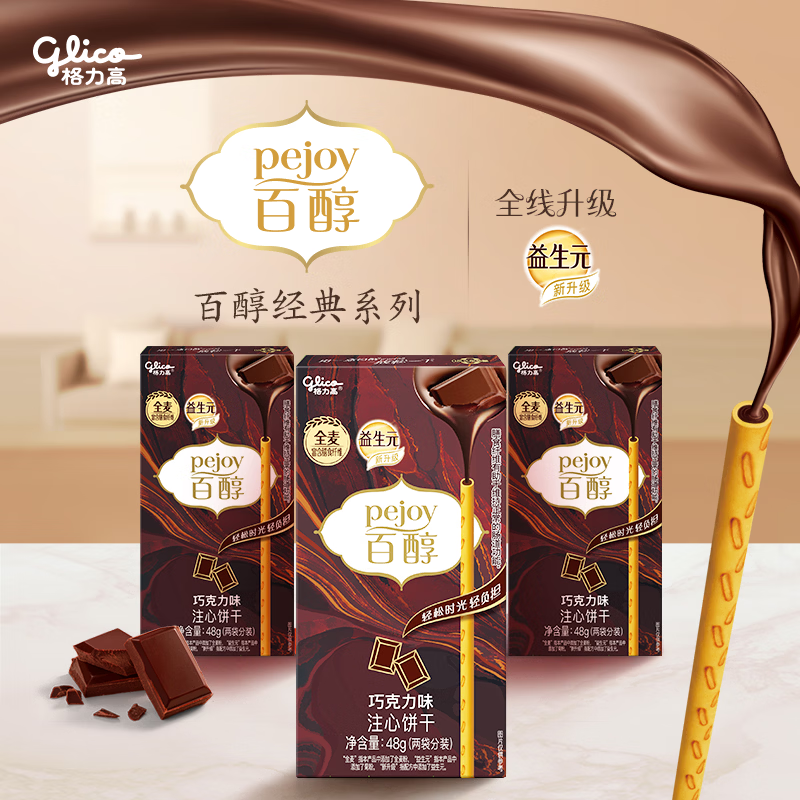 格力高(glico)百醇系列 百醇巧克力味48g*3盒 夹心饼干休闲零食礼物