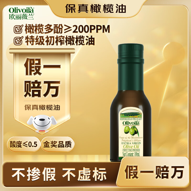 欧丽薇兰  Olivoila【保真橄榄油】食用油 橄榄油 特级初榨橄榄油 100ml