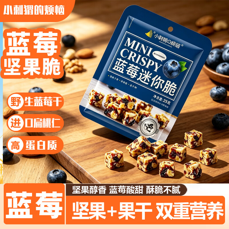 小刺猬的烦恼蓝莓迷你脆25g山姆同款每日坚果礼盒孕妇健康休闲零食端午送礼