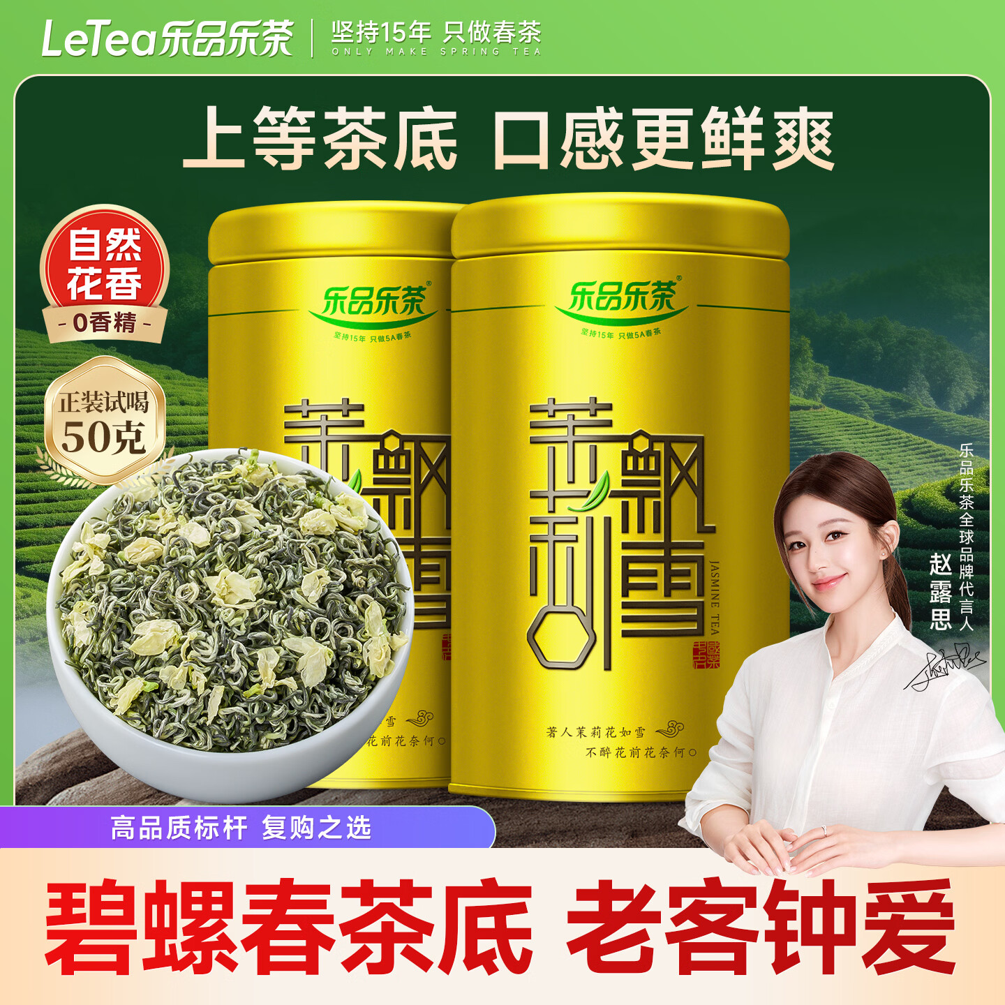 乐品乐茶茉莉飘雪浓香茉莉花茶横县特级碧螺春茶新茶250g金罐伴手礼自己喝