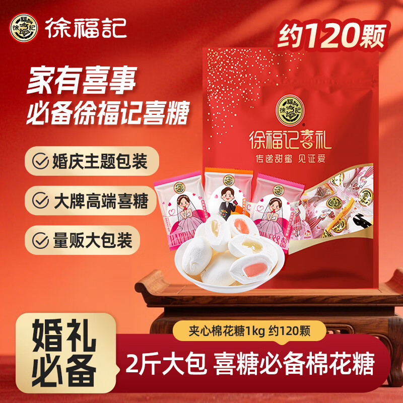 徐福记夹馅棉花糖1kg约120颗 喜糖礼盒软糖 结婚订婚满月用糖散装伴手礼