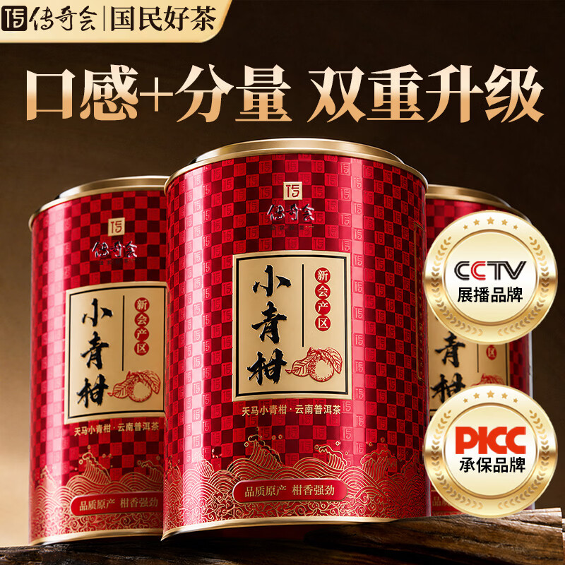 传奇会茶叶 普洱茶  新会小青柑生晒陈皮普洱熟茶柑普茶礼盒装500g